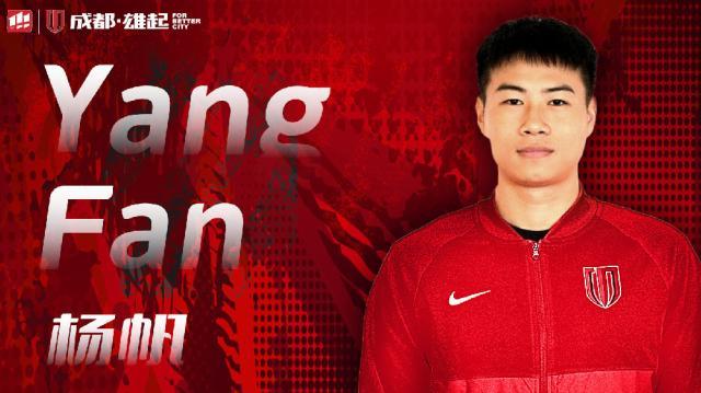 杨帆转会蓉城发长文告别：感谢大家对我的包容支持